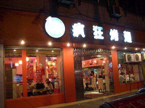 马村bt烤翅店