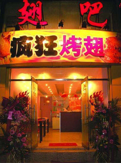 马村烤翅