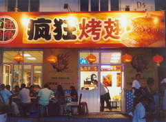 马村烤翅中