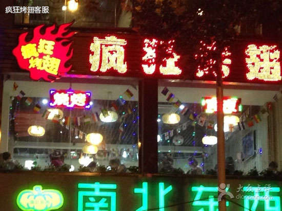 马村变态烤翅