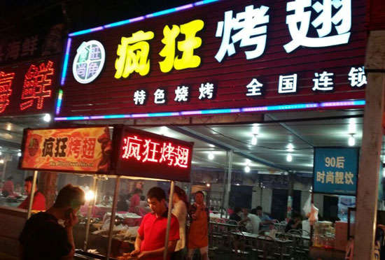马村bt烤翅店