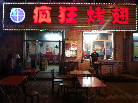 马村疯狂烤翅