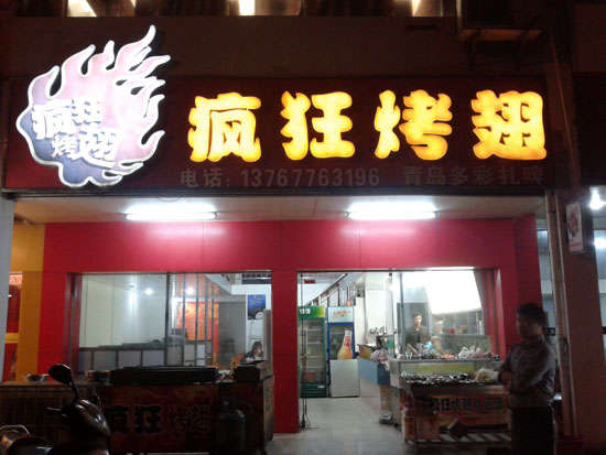 马村烤翅培训
