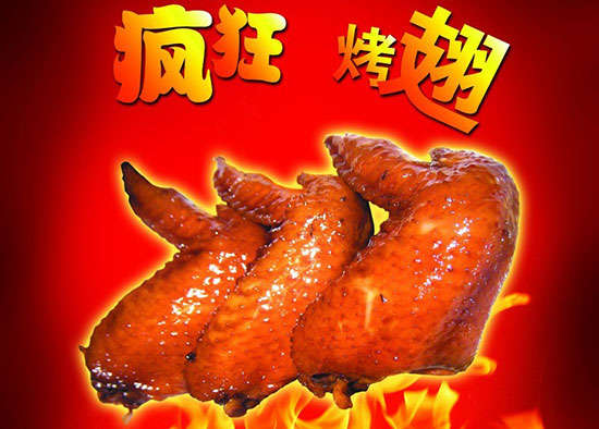 马村疯狂烤翅
